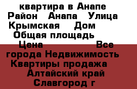 квартира в Анапе › Район ­ Анапа › Улица ­ Крымская  › Дом ­ 171 › Общая площадь ­ 64 › Цена ­ 4 650 000 - Все города Недвижимость » Квартиры продажа   . Алтайский край,Славгород г.